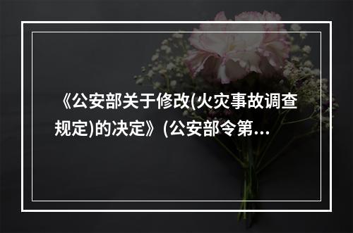 《公安部关于修改(火灾事故调查规定)的决定》(公安部令第12