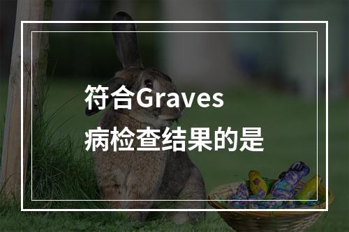 符合Graves病检查结果的是