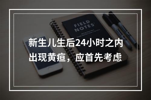 新生儿生后24小时之内出现黄疸，应首先考虑