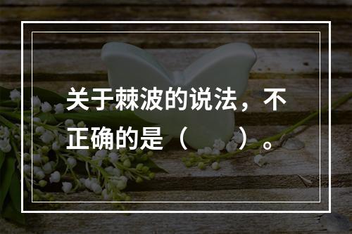 关于棘波的说法，不正确的是（　　）。