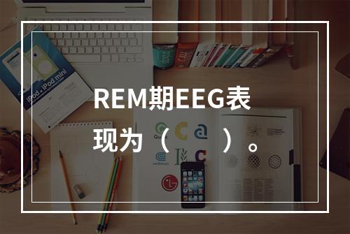 REM期EEG表现为（　　）。