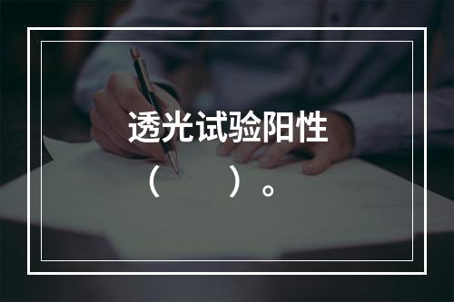 透光试验阳性（　　）。