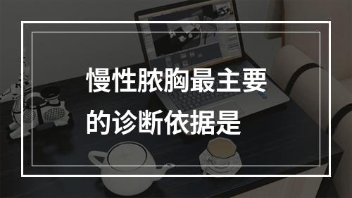 慢性脓胸最主要的诊断依据是