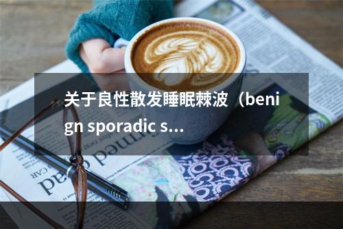 关于良性散发睡眠棘波（benign sporadic sl