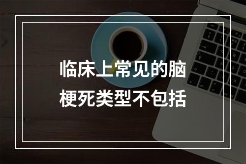 临床上常见的脑梗死类型不包括