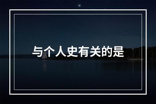 与个人史有关的是