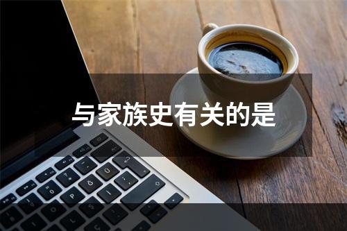 与家族史有关的是