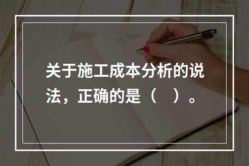 关于施工成本分析的说法，正确的是（　）。