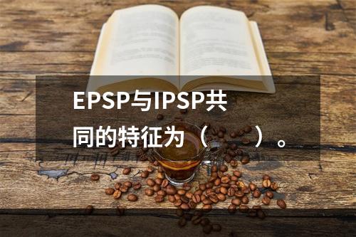 EPSP与IPSP共同的特征为（　　）。