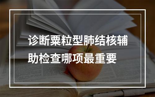 诊断粟粒型肺结核辅助检查哪项最重要