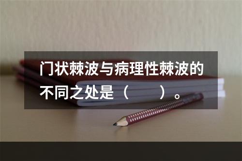 门状棘波与病理性棘波的不同之处是（　　）。