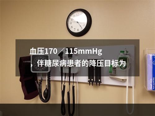 血压170／115mmHg，伴糖尿病患者的降压目标为