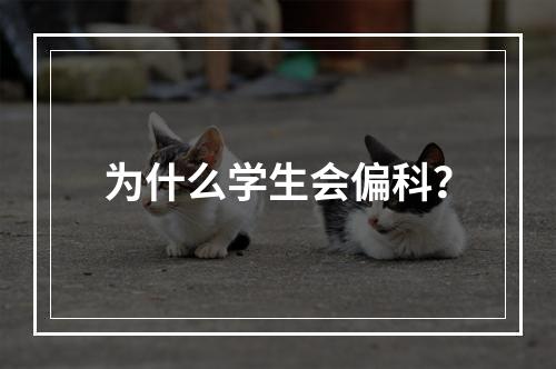 为什么学生会偏科？