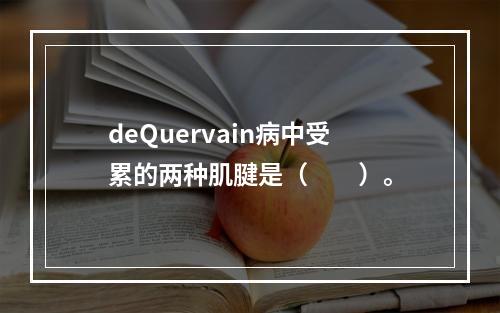 deQuervain病中受累的两种肌腱是（　　）。