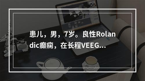 患儿，男，7岁。良性Rolandic癫痫，在长程VEEG监