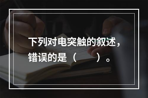 下列对电突触的叙述，错误的是（　　）。