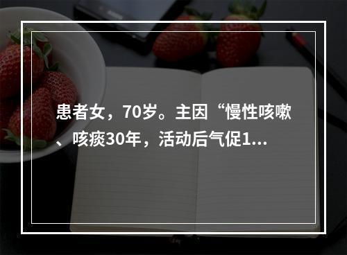 患者女，70岁。主因“慢性咳嗽、咳痰30年，活动后气促15年