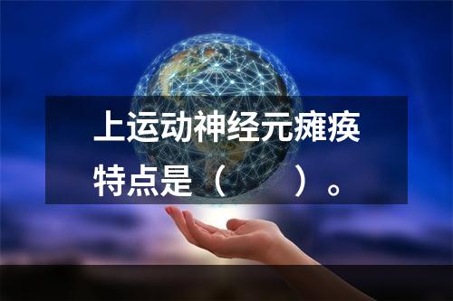 上运动神经元瘫痪特点是（　　）。