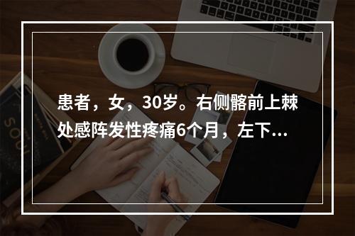 患者，女，30岁。右侧髂前上棘处感阵发性疼痛6个月，左下肢