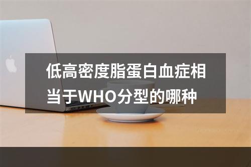 低高密度脂蛋白血症相当于WHO分型的哪种