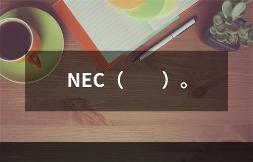 NEC（　　）。