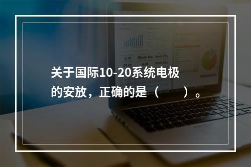 关于国际10-20系统电极的安放，正确的是（　　）。