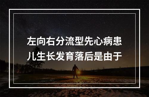 左向右分流型先心病患儿生长发育落后是由于