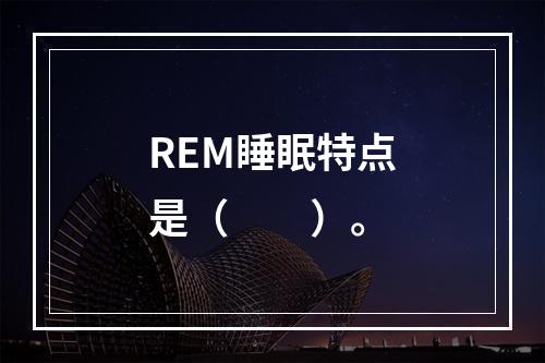 REM睡眠特点是（　　）。