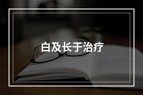 白及长于治疗