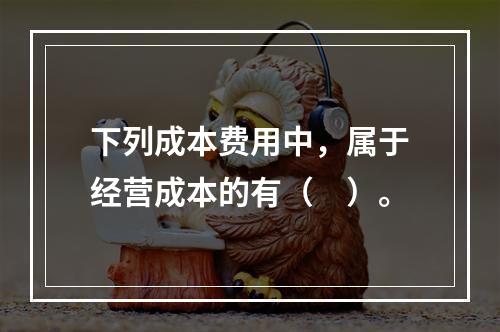 下列成本费用中，属于经营成本的有（　）。