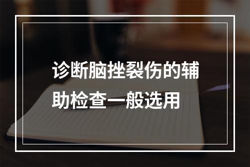 诊断脑挫裂伤的辅助检查一般选用