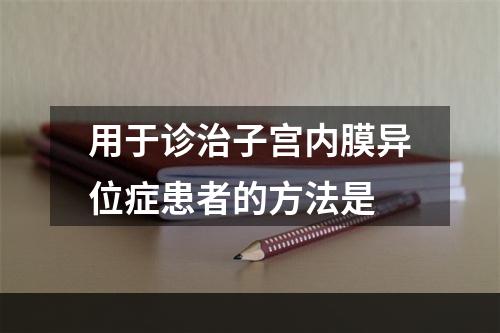 用于诊治子宫内膜异位症患者的方法是