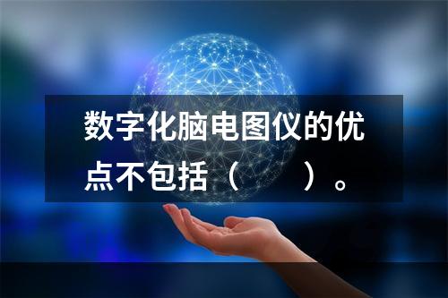 数字化脑电图仪的优点不包括（　　）。