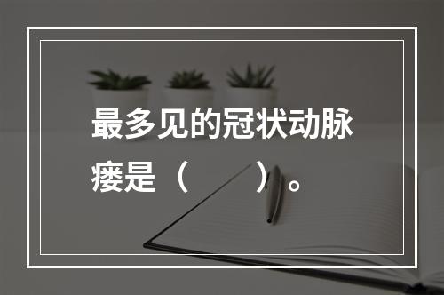 最多见的冠状动脉瘘是（　　）。