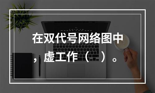 在双代号网络图中，虚工作（　）。