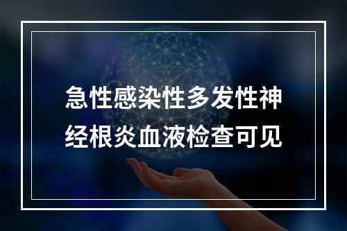 急性感染性多发性神经根炎血液检查可见