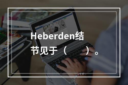 Heberden结节见于（　　）。