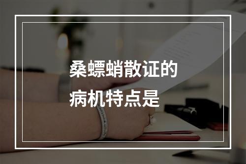 桑螵蛸散证的病机特点是