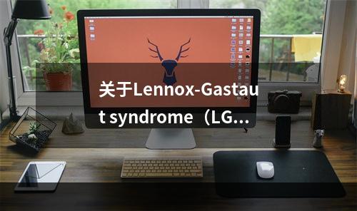 关于Lennox-Gastaut syndrome（LGS