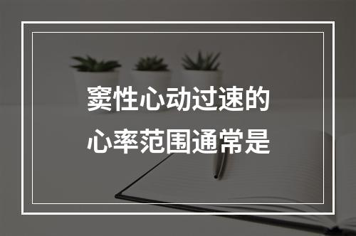 窦性心动过速的心率范围通常是