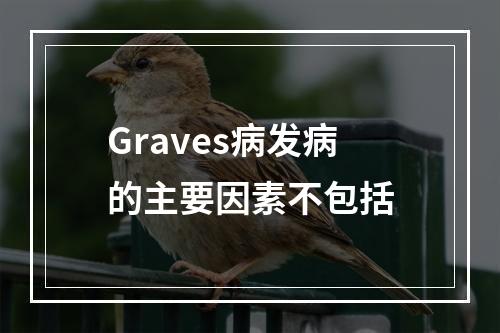 Graves病发病的主要因素不包括