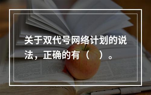 关于双代号网络计划的说法，正确的有（　）。