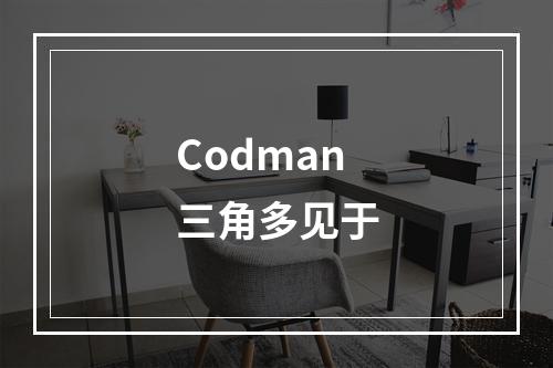 Codman三角多见于