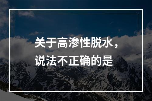 关于高渗性脱水，说法不正确的是