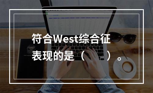 符合West综合征表现的是（　　）。