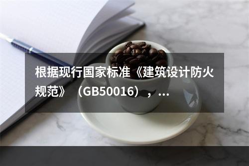 根据现行国家标准《建筑设计防火规范》（GB50016），不宜