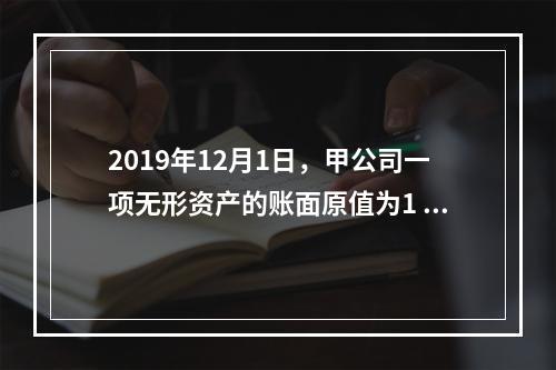 2019年12月1日，甲公司一项无形资产的账面原值为1 60