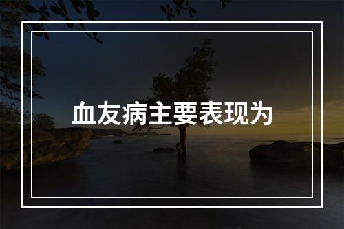 血友病主要表现为