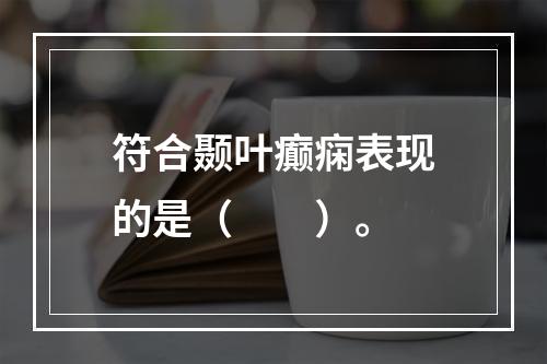 符合颞叶癫痫表现的是（　　）。