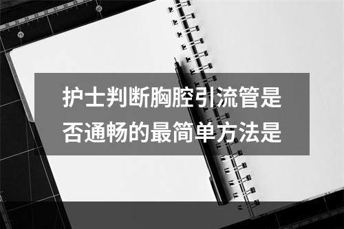 护士判断胸腔引流管是否通畅的最简单方法是